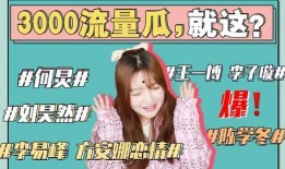 娱乐圈吃瓜切片,揭秘明星背后的故事与真相